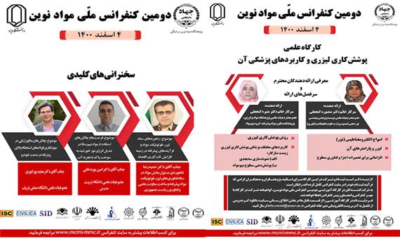 برگزاری دومین کنفرانس ملی مواد نوین در یزد