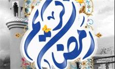 معرفی ویژه برنامه های فرهنگی ماه مبارک رمضان در کیش