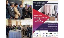 بزرگترین رویداد آموزش تخصصی صنعت پوشاک در کرمانشاه برگزار شد