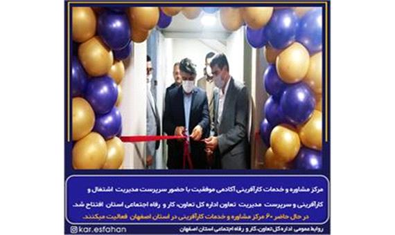 افتتاح مرکز مشاوره و خدمات کارآفرینی آکادمی موفقیت در استان اصفهان