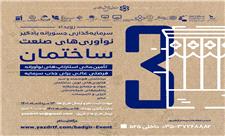 سومین رویداد سرمایه گذاری جسورانه بادگیر در یزد برگزار می‌شود