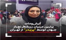 کیش‌و‌مات برترین مربیان زن شطرنج‌باز جهان توسط «پریدر» از تهران