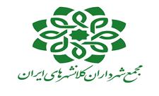 نشست هم‌اندیشی مدیران حقوقی و درآمد مجمع شهرداران کلانشهرهای ایران برگزار می‌شود