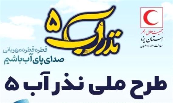 اجرای طرح نذر آب پنج در مناطق محروم استان یزد