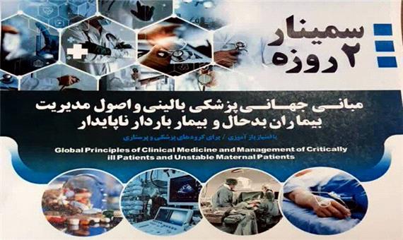برگزاری سمینار مبانی جهانی پزشکی بالینی و اصول مدیریت بیماران بدحال در یزد
