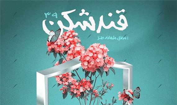 محفل «قندشکن» با موضوع «نعمت امنیت» در یزد برگزار می‌شود
