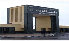 دانشگاه یزد در تراز سبز 10 دانشگاه برتر کشور قرار گرفت