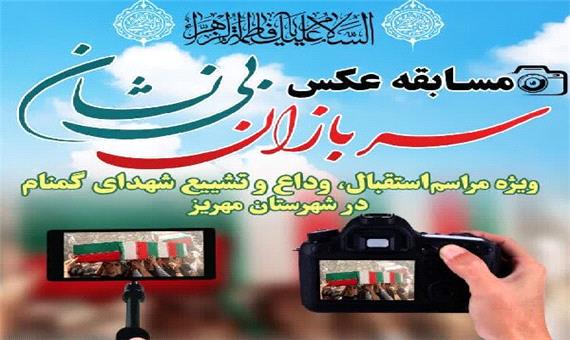 مسابقه عکس سربازان بی‌نشان در مهریز برگزار می‌شود