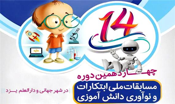 30 دیماه؛ آخرین مهلت ثبت‌نام مسابقات ملی ابتکارات دانش‌آموزی