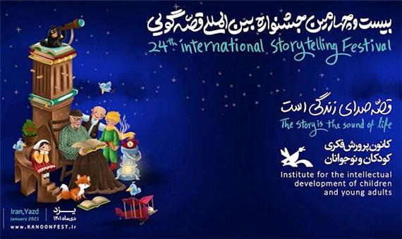 برگزیدگان جشنواره بین‌المللی قصه‌گویی در یزد تجلیل شدند