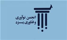 انجمن نوآوری و توسعه فناوری استان یزد راه اندازی شد
