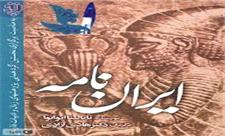 رونمایی از مستند فرزند ایران و کتاب ایران نامه