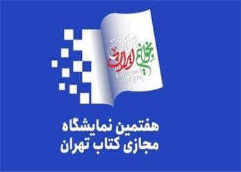 پرداخت مرحله اول مطالبات ناشران حاضر در هفتمین نمایشگاه مجازی کتاب تهران