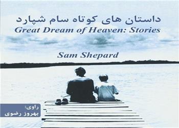 کتاب صوتی؛ داستان های کوتاه سام شپارد(فصل آخر)