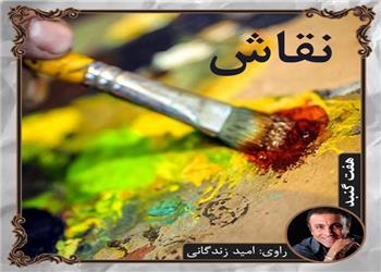 کتاب صوتی؛ نقاش(فصل اول)