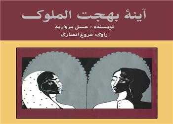 کتاب صوتی؛ آینه بهجت الملوک(فصل چهارم)