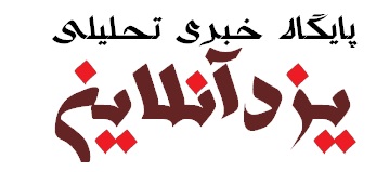 خبر یزد