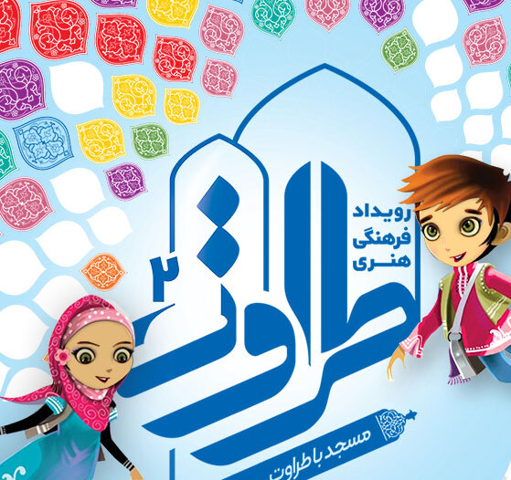 دومین رویداد فرهنگی هنری طراوت در مساجد یزد برگزار می‌شود