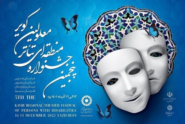 آیین اختتامیه جشنواره منطقه ای تئاتر معلولان کویر در یزد برگزارشد