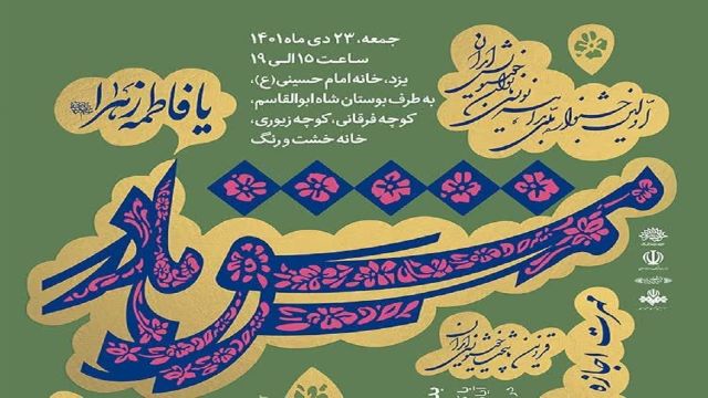 برگزاری جشنواره ملی بداهه‌نویسی «مشق مادر» در یزد