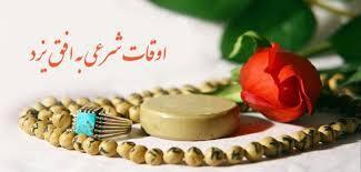 اوقات شرعی پنجشنبه ۱۶ مرداد ۱۴۰۴ به افق یزد
