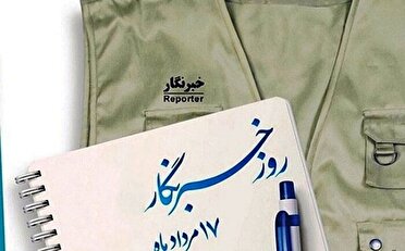 روزی برای قدردانی از خبرنگاران