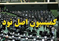 معرفی گزینه‌های تصدی ریاست کمیسیون اصل ۹۰ مجلس