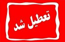 تعطیلی ادارات و بانک‌های یزد در روز چهارشنبه ۲۲ مرداد