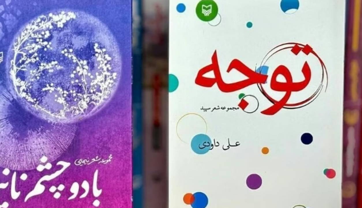 انتشارات سوره مهر دو مجموعه‌شعر جدید منتشر کرد