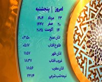 اوقات شرعی پنجشنبه ۲۳ مرداد ۱۴۰۴ به افق یزد