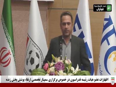 علی خطیر: کیفیت تصاویر، نوع دوربین‌ها در کیفیت VAR خیلی تاثیرگذار است که به دنبال ارتقا آن هستیم