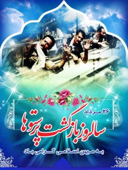 پیام تبریک مدیرکل آموزش و پرورش استان به مناسبت سالروز بازگشت آزادگان به میهن اسلامی