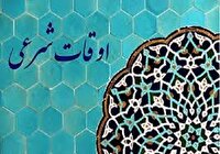 اوقات شرعی چهار شنبه ۲۹ مرداد ۱۴۰۴ به افق یزد