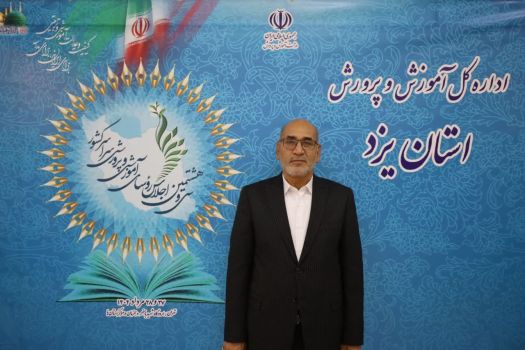 پیام تقدیر مدیرکل آموزش و پرورش استان یزد