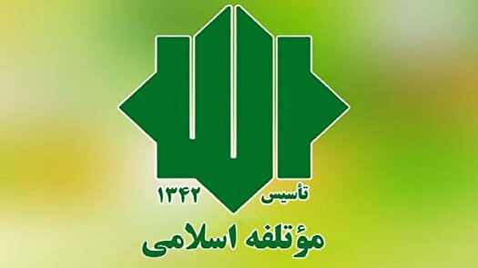 بیانیه حزب موتلفه اسلامی در پاسخ به بیانیه ضد منافع ملی جبهه اصلاحات