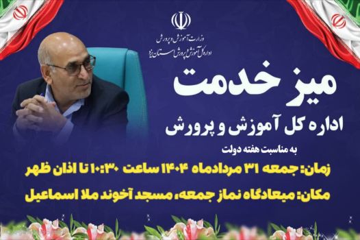 میز خدمت اداره‌کل آموزش و پرورش استان یزد به مناسبت هفته دولت