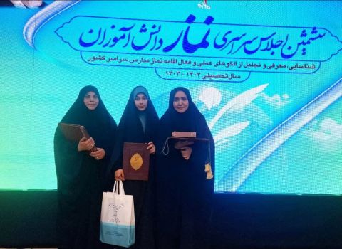 افتخارآفرینی دانش آموز و دو فرهنگی یزدی در ششمین اجلاس سراسری نماز دانش‌آموزی کشور