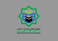 بیانیه مجمع جهانی بیداری اسلامی در محکومیت تجاوز به یمن