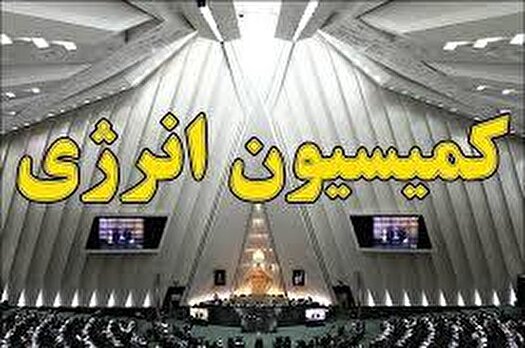 گزارش کمیسیون انرژی در خصوص بررسی خاموشی‌ها در تابستان ۱۴۰۴