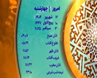 اوقات شرعی چهار شنبه ۱۲ شهریور ۱۴۰۴ به افق یزد
