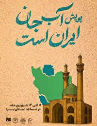 آغاز پویش «آب جان ایران است» در یزد
