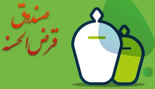 مهلت ۲ ساله صندوق‌های قرض‌الحسنه برای تطبیق با شرایط جدید فعالیت