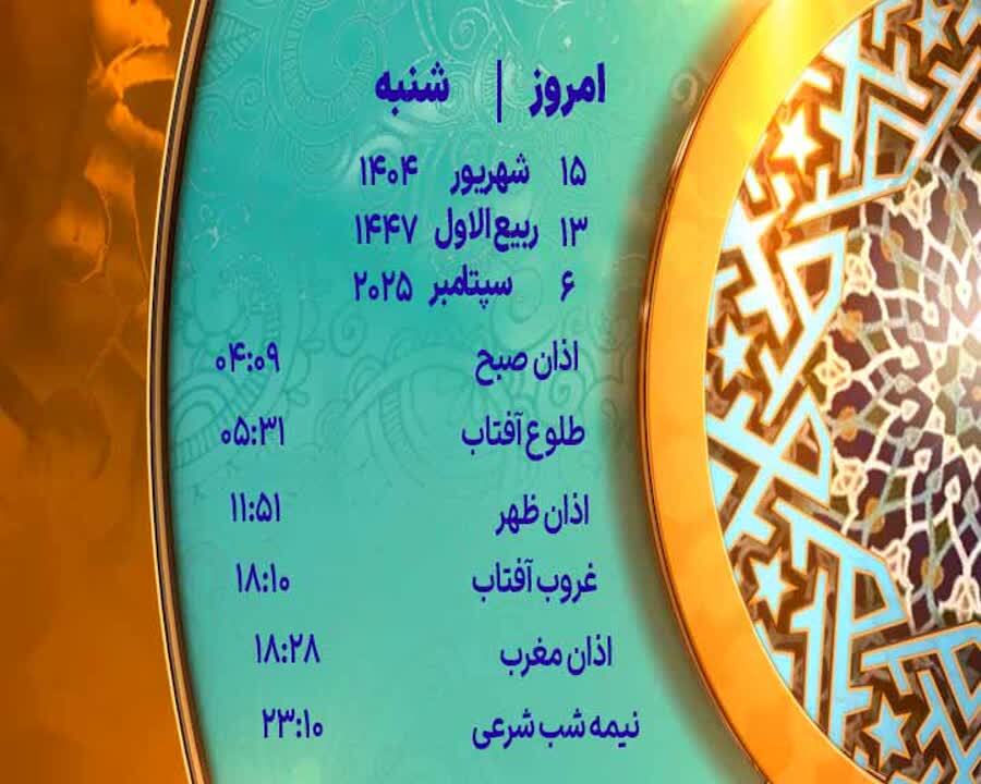 اوقات شرعی شنبه ۱۵ شهریور ۱۴۰۴ به افق یزد