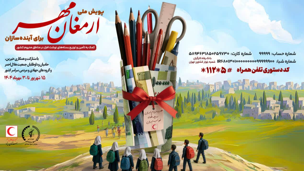 آغاز پویش ملی ارمغان مهر در یزد