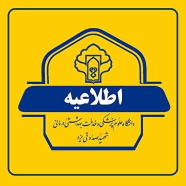 مهر و موم درمانگاهی در یزد که در را به روی بیمار بست