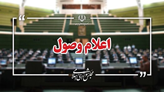 هشت سؤال از وزرای دولت اعلام وصول شد