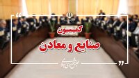 حضور وزیر صمت در کمیسیون صنایع مجلس