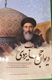 انتشار دیوان «حجاب یزدی» اثر حاج میرزاعلی‌نقی مدرس یزدی