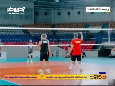 گفتگو با اعضای تیم‌ملی والیبال