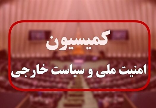 جلسه اضطراری نظارتی کمیسیون امنیت ملی مجلس